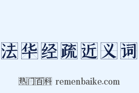 法华经疏近义词是什么意思的图片